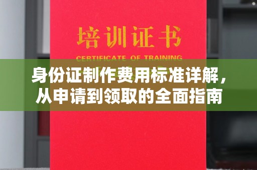 印台身份证制作费用标准详解，从申请到领取的全面指南
