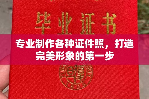 沛县专业制作各种证件照，打造完美形象的第一步